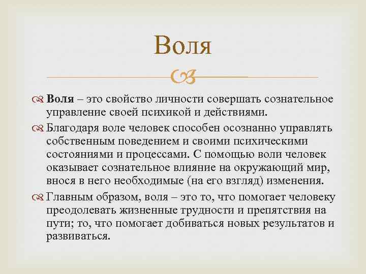      Воля – это свойство личности совершать сознательное  управление