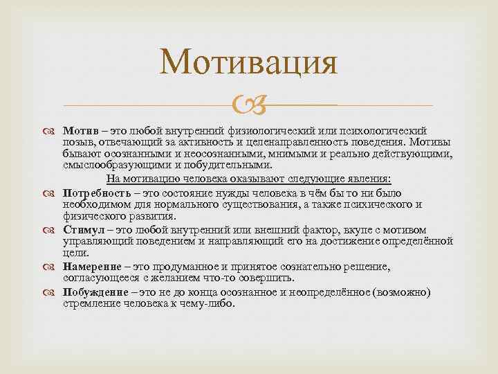     Мотивация      Мотив – это любой