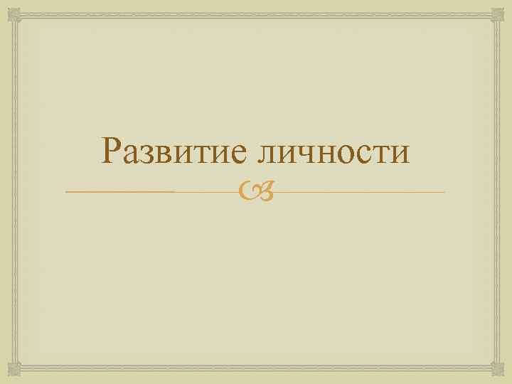 Развитие личности   