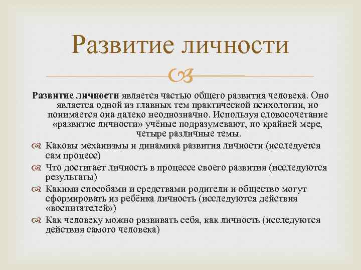   Развитие личности является частью общего развития человека. Оно  является одной из