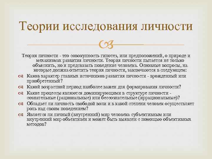 Теории исследования личности       Теория личности - это совокупность