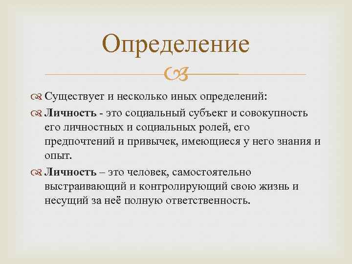   Определение     Существует и несколько иных определений:  Личность