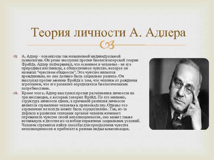 Индивидуальная психология юнга. Теория личности Адлера. Психологические теории Фрейда Юнга и Адлера личность. Альфред Адлер структура личности. Альфред Адлер индивидуальная теория личности.