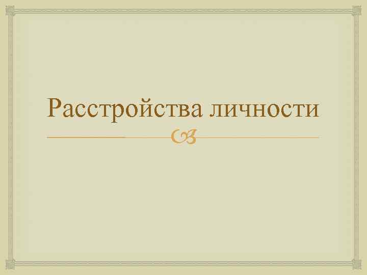 Расстройства личности   