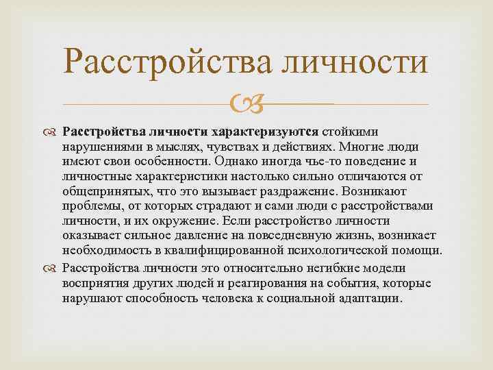   Расстройства личности характеризуются стойкими  нарушениями в мыслях, чувствах и действиях. Многие