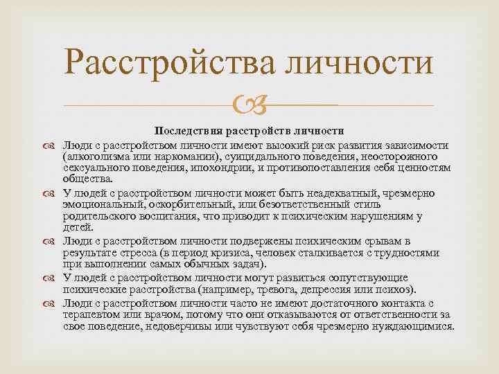  Расстройства личности       Последствия расстройств личности Люди