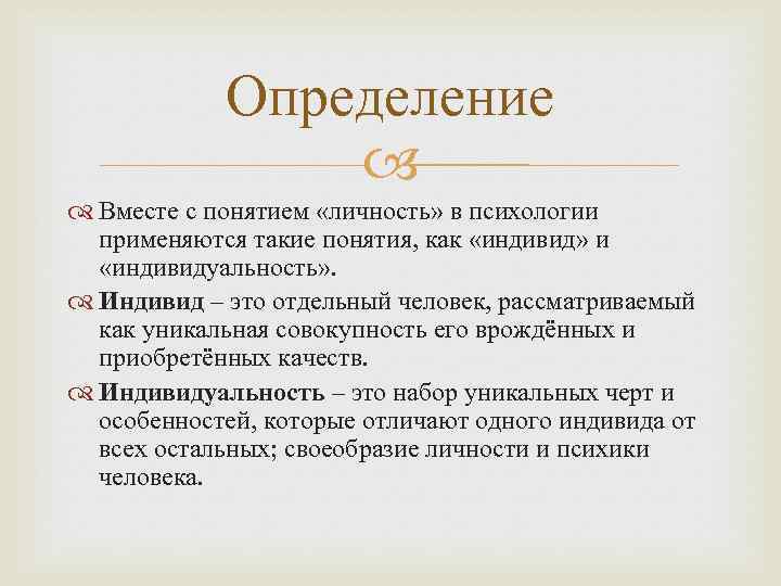 Совместно определение. Индивидуальность определение. Индивид это в психологии определение. Индивидуальность краткое определение. Понятие индивид личность индивидуальность в психологии.