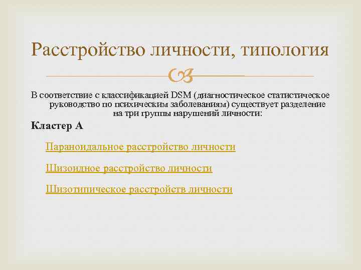 Расстройство личности, типология       В соответствие с классификацией DSM