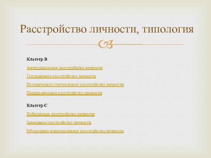 Расстройство личности, типология    Кластер В  Антисоциальное расстройство личности  Пограничное