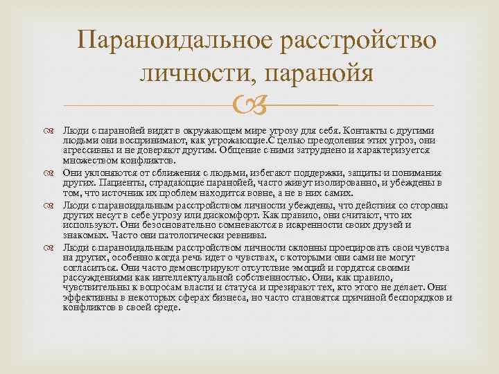   Параноидальное расстройство   личности, паранойя    Люди с паранойей