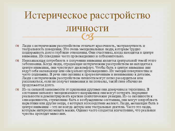  Истерическое расстройство    личности       Люди