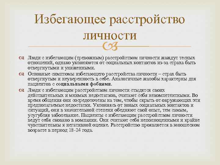 Тревожное расстройство тест. Тревожный Тип расстройства личности. Тревожное уклоняющееся расстройство личности. Избегающее расстройство личности симптомы. Избегание расстройство личности.