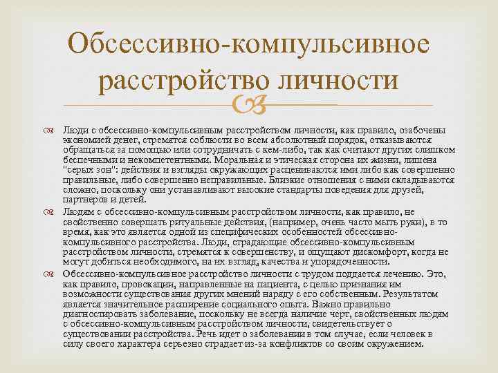 Обсессивно компульсивное расстройство. Обсессивно-компульсивное расстройство личности. Импульсивно-компульсивное расстройство личности. Обсессивно-компульсивным расстройством личности. Обсессивно-компульсивный Тип.