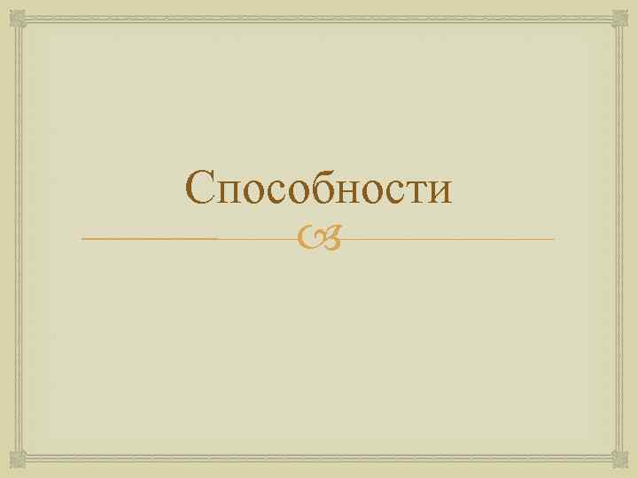 Способности  