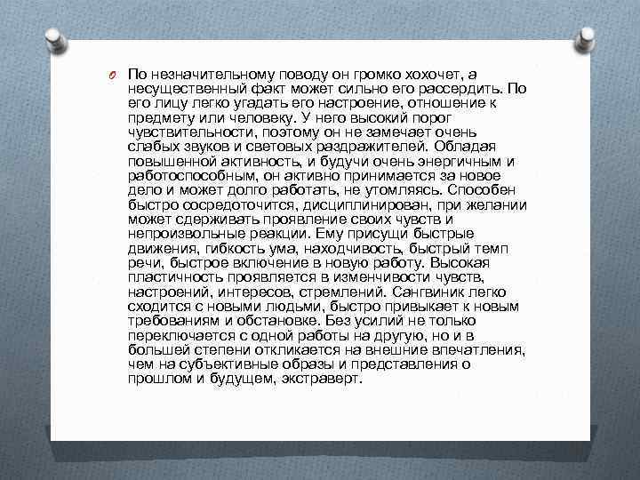 O По незначительному поводу он громко хохочет, а  несущественный факт может сильно его