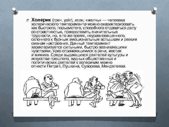 O Холерик (греч. χολή, холе,  «желчь» — человека  холерического темперамента можно охарактеризовать