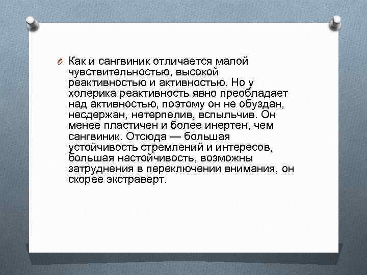O Как и сангвиник отличается малой  чувствительностью, высокой  реактивностью и активностью. Но