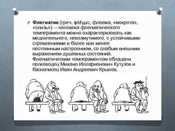 O Флегматик (греч. φλέγμα, флегма,  «мокрота» , «слизь» ) —человека флегматического  темперамента