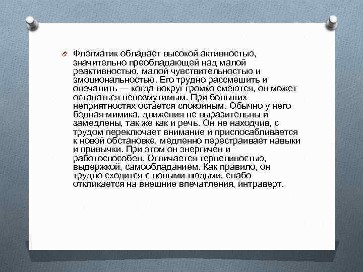 O Флегматик обладает высокой активностью, значительно преобладающей над малой  реактивностью, малой чувствительностью и