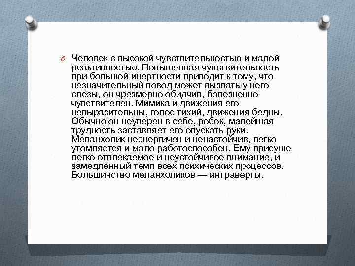 O Человек с высокой чувствительностью и малой  реактивностью. Повышенная чувствительность  при большой