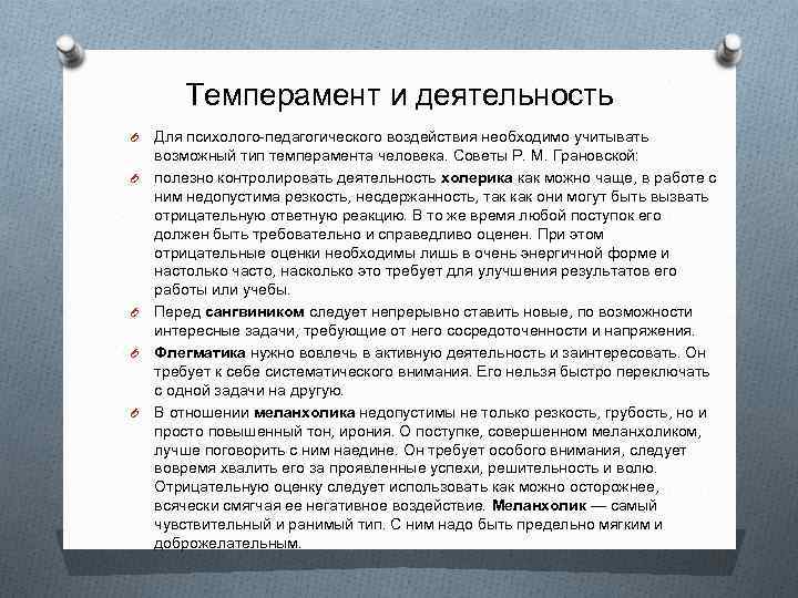   Темперамент и деятельность O  Для психолого-педагогического воздействия необходимо учитывать возможный тип