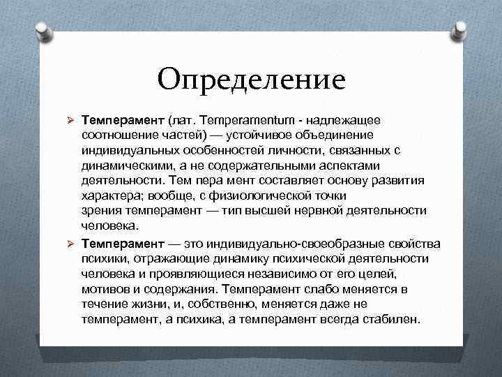 Определение темперамента презентация