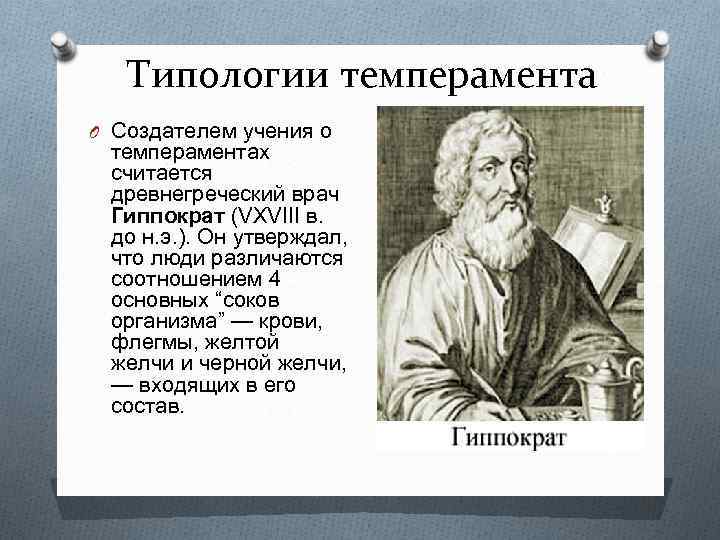   Типологии темперамента O Создателем учения о  темпераментах  считается  древнегреческий