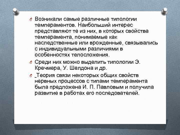 O Возникали самые различные типологии  темпераментов. Наибольший интерес  представляют те из них,