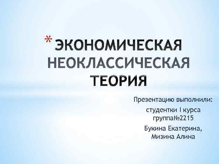 * Презентацию выполнили:   студентки I курса   группа№ 2215  Букина