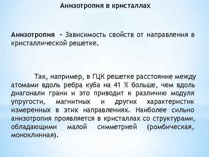    Анизотропия в кристаллах  Анизотропия - Зависимость свойств от направления в