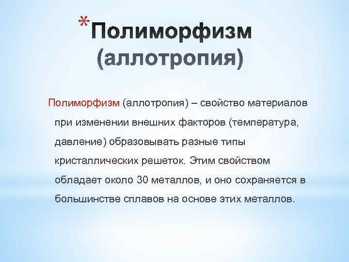  * Полиморфизм (аллотропия) – свойство материалов  при изменении внешних факторов (температура, 