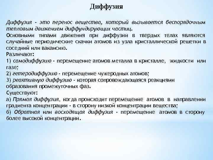      Диффузия - это перенос вещества, который вызывается беспорядочным тепловым