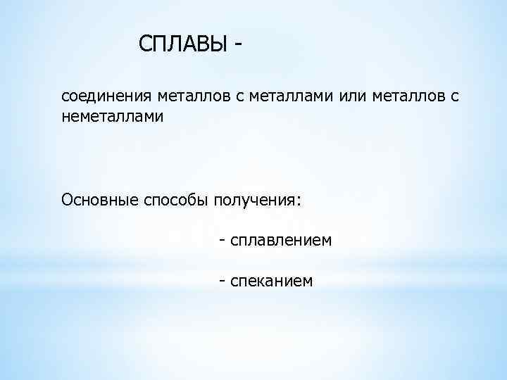    СПЛАВЫ - соединения металлов с металлами или металлов с неметаллами 