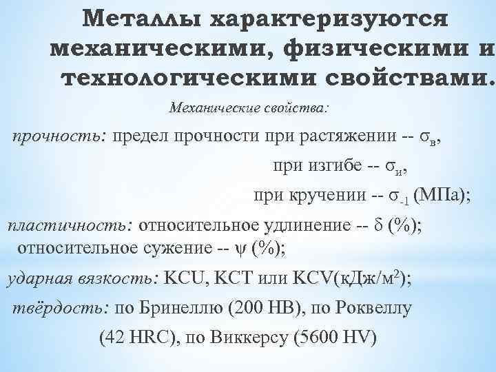  Металлы характеризуются механическими, физическими и технологическими свойствами.    Механические свойства: прочность: