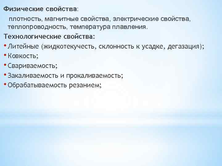 Физические свойства: плотность, магнитные свойства, электрические свойства, теплопроводность, температура плавления. Технологические свойства:  •