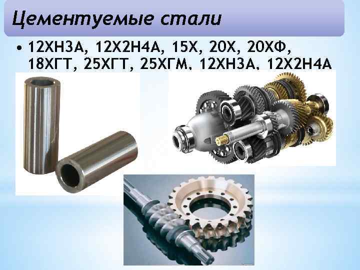 Цементуемые стали • 12 ХН 3 А, 12 Х 2 Н 4 А, 15