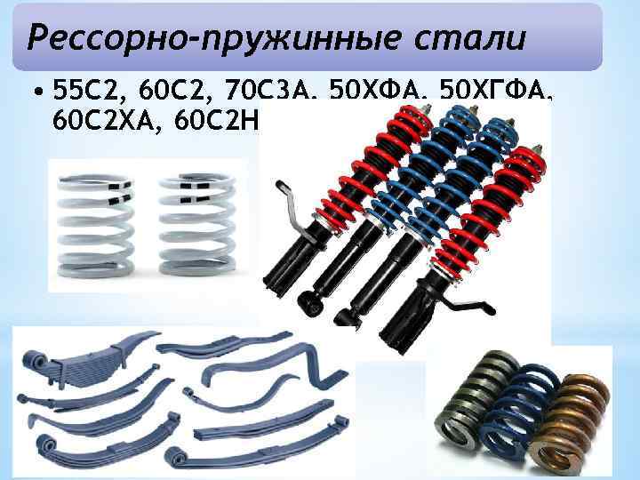 Рессорно-пружинные стали • 55 С 2, 60 С 2, 70 С 3 А, 50