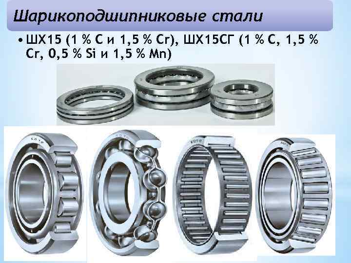 Шарикоподшипниковые стали • ШХ 15 (1 % С и 1, 5 % Cr), ШХ