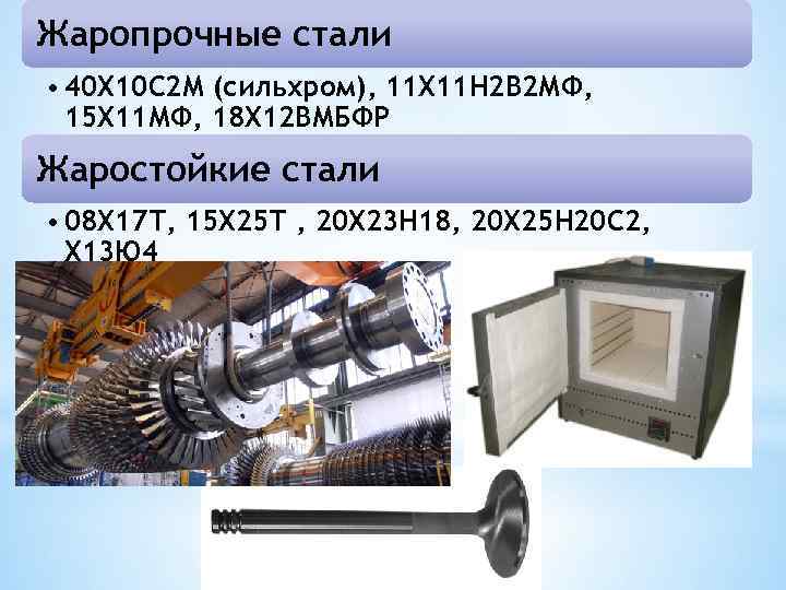 Жаропрочные стали • 40 Х 10 С 2 М (сильхром), 11 Х 11 Н