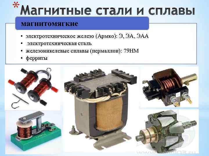 * магнитомягкие •  электротехническое железо (Армко): Э, ЭАА • электротехническая сталь • 