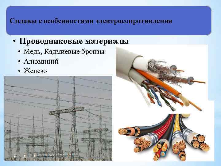 Сплавы с особенностями электросопротивления  • Проводниковые материалы  • Медь, Кадмиевые бронзы 