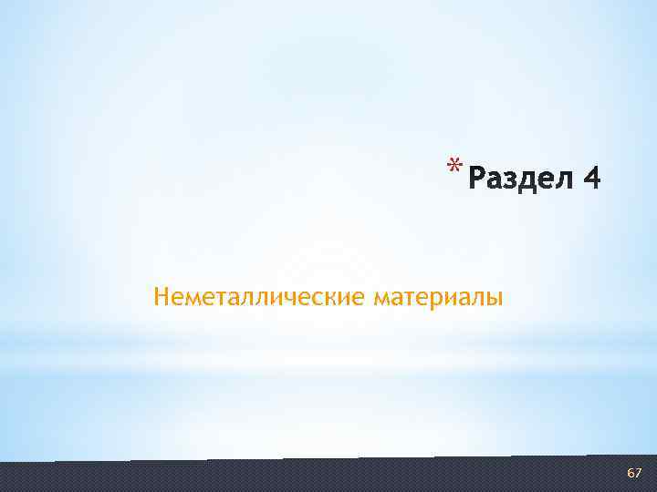     * Неметаллические материалы       67