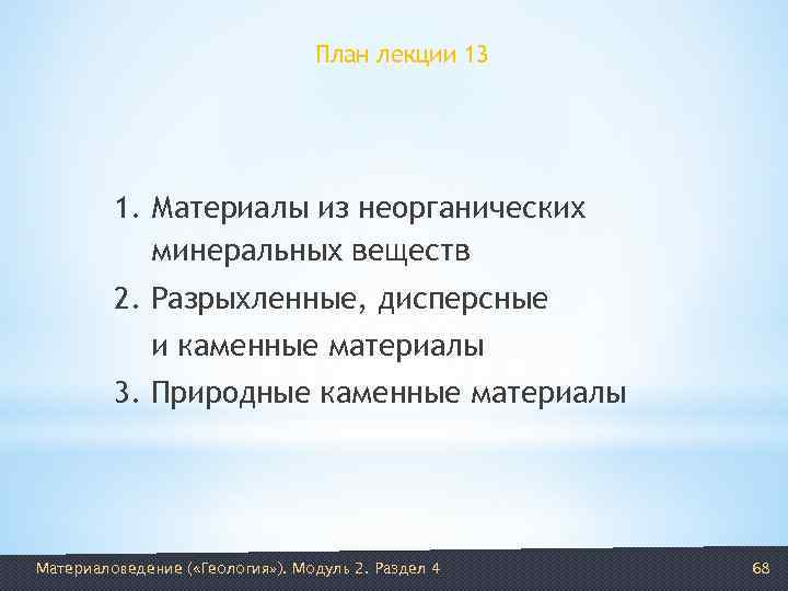        План лекции 13   1. Материалы