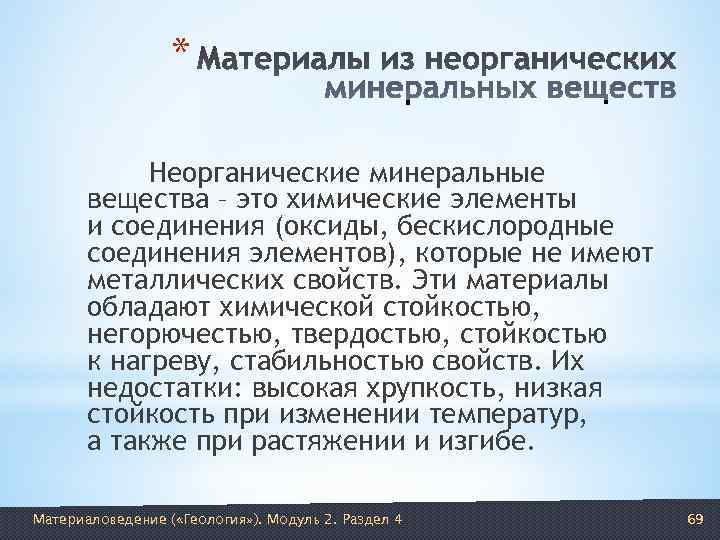    *   Неорганические минеральные  вещества – это химические элементы