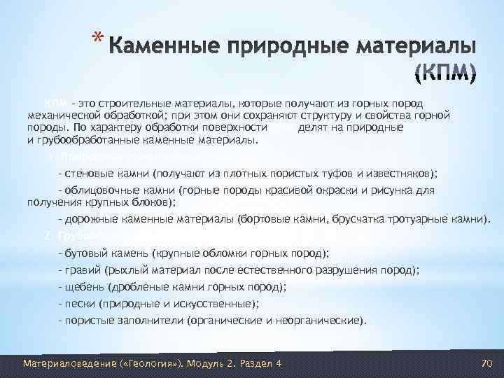   *  КПМ – это строительные материалы, которые получают из горных пород