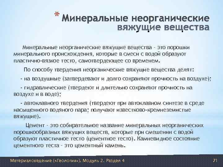    * Минеральные неорганические вяжущие вещества – это порошки минерального происхождения, которые
