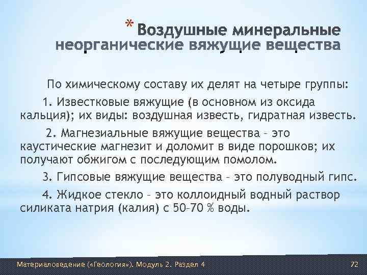       *  По химическому составу их делят на