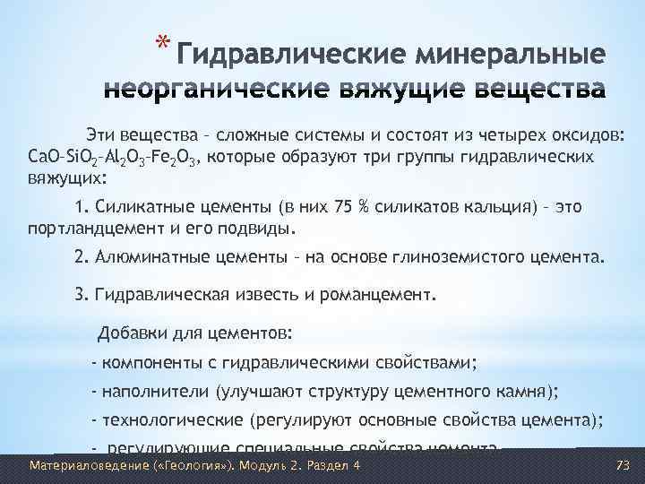    *   Эти вещества – сложные системы и состоят из