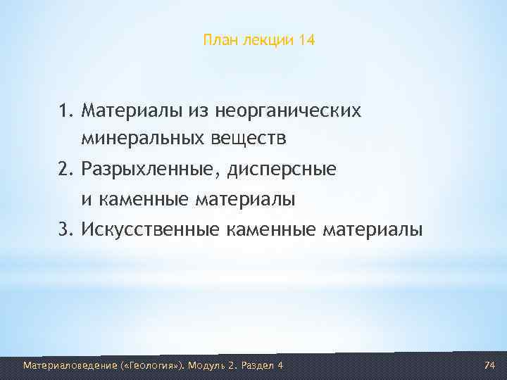        План лекции 14   1. Материалы