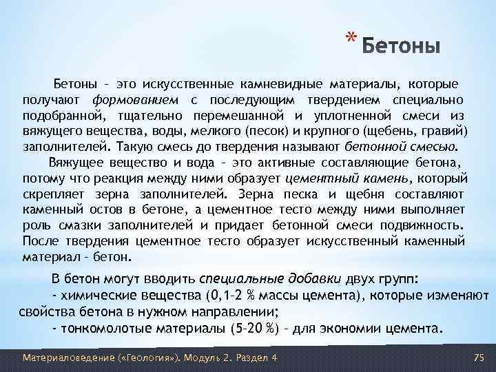      * Бетоны – это искусственные камневидные материалы, которые получают